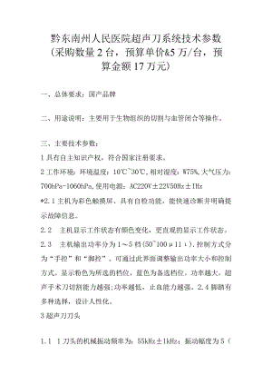 黔东南州人民医院超声刀系统技术参数采购数量2台预算单价5万台预算金额17万元.docx