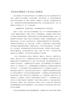 书记在区委政法工作会议上的讲话.docx