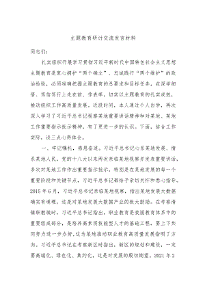 主题教育研讨交流发言材料.docx
