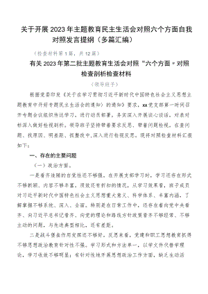 关于开展2023年主题教育民主生活会对照六个方面自我对照发言提纲（多篇汇编）.docx