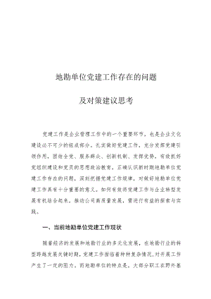 地勘单位党建工作存在的问题及对策建议思考.docx