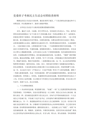 党委班子考核民主生活会对照检查材料.docx