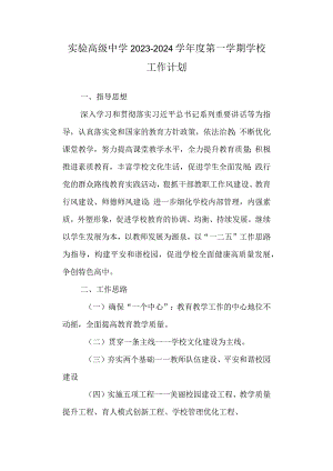 实验高级中学2023-2024学年度第一学期学校工作计划.docx