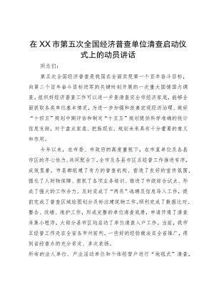 在市第五次全国经济普查单位清查启动仪式上的动员讲话.docx