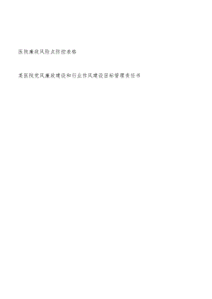 医院廉政风险点防控表格和医院党风廉政建设和行业作风建设目标管理责任书.docx