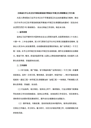 《云南省补齐公共卫生环境设施短板 开展城乡环境卫生清理整治工作方案》全文及解读.docx