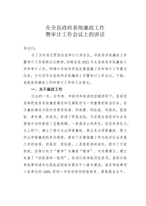 在全县政府系统廉政工作暨审计工作会议上的讲话.docx