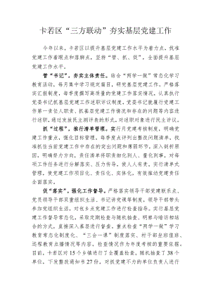 卡若区“三方联动”夯实基层党建工作 江措.docx