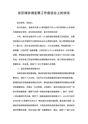 在区域协调发展工作座谈会上的讲话.docx