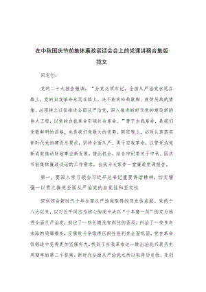 在 中秋 国庆 节前集体廉政谈话会会上的党课讲稿合集版范文.docx