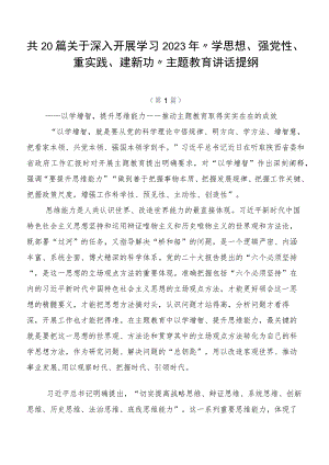 共20篇关于深入开展学习2023年“学思想、强党性、重实践、建新功”主题教育讲话提纲.docx