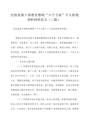 纪检监察干部教育整顿＂六个方面＂个人检视剖析材料范文（三篇）.docx