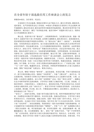 在全省年轻干部选拔任用工作座谈会上的发言.docx