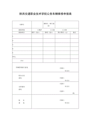 陕西交通职业技术学院公务车辆维修申报表.docx