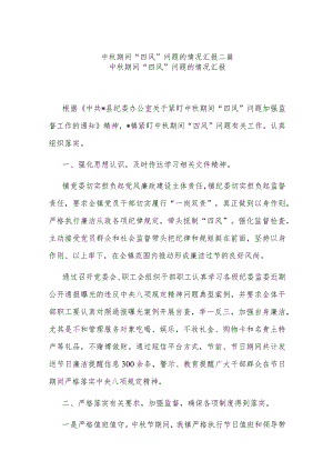 中秋期间“四风”问题的情况汇报二篇.docx
