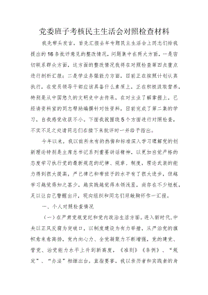党委班子考核民主生活会对照检查材料.docx