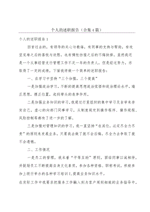 个人的述职报告(合集4篇).docx