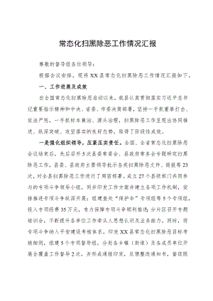 某县常态化扫黑除恶工作情况汇报.docx