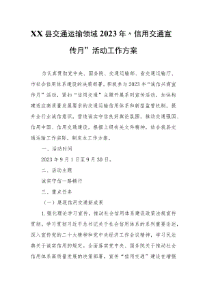 XX县交通运输领域2023年“信用交通宣传月”活动工作方案.docx
