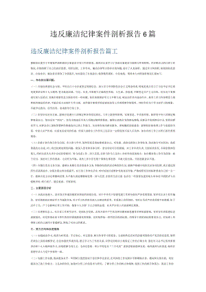 违反廉洁纪律案件剖析报告6篇.docx