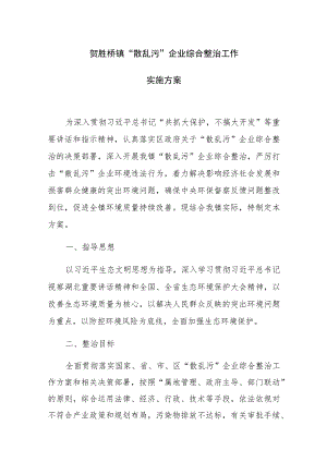 贺胜桥镇“散乱污”企业综合整治工作实施方案.docx