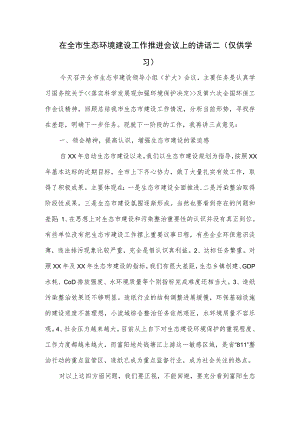 在全市生态环境建设工作推进会议上的讲话二.docx