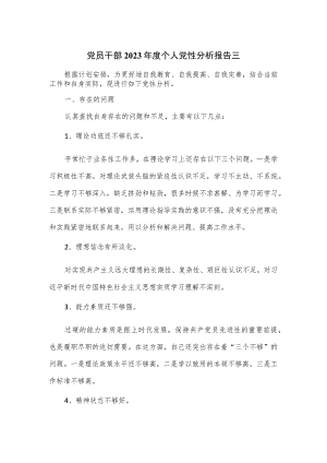 党员干部2023年度个人党性分析报告三.docx