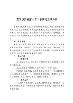 直溪镇开展第十三个慈善周活动方案.docx