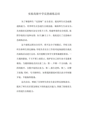 实验高级中学反恐演练总结.docx