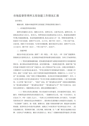 市场监督管理所五星创建工作情况汇报.docx