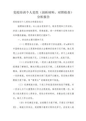 党校培训个人党性（剖析材料、对照检查）分析报告.docx