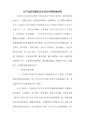 从严治党专题民主生活会对照检查材料.docx