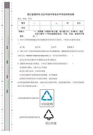 浙江省湖州市2023年初中学业水平考试科学试卷.docx