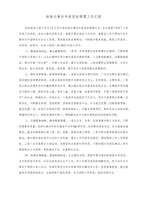 （2篇）街道办事处年度目标管理工作汇报（街道办事处党建办主任现实表现材料）.docx