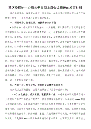 某区委理论中心组关于贯彻上级会议精神的发言材料.docx