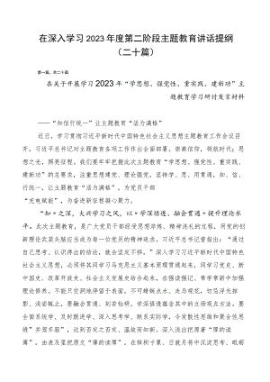 在深入学习2023年度第二阶段主题教育讲话提纲（二十篇）.docx