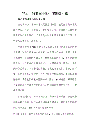 我心中的祖国小学生演讲稿4篇.docx