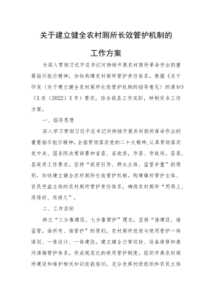 关于建立健全农村厕所长效管护机制的工作方案.docx