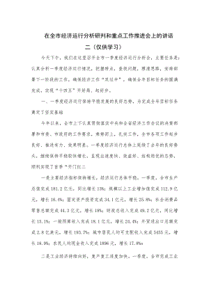 在全市经济运行分析研判和重点工作推进会上的讲话二.docx