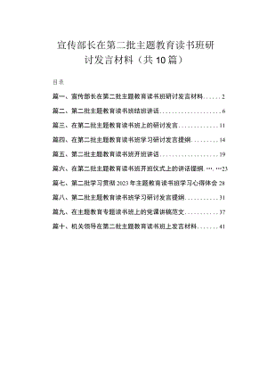 宣传部长在第二批主题教育读书班研讨发言材料（共10篇）.docx