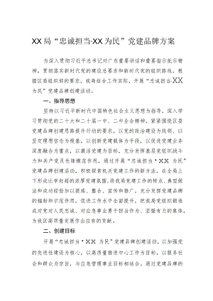 XX局“忠诚担当·党建为民”党建品牌方案.docx