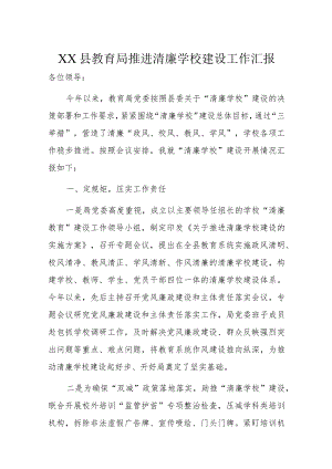 XX县教育局推进清廉学校建设工作汇报.docx