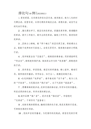 排比句80例.docx