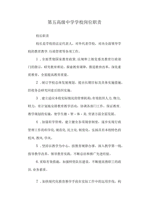 第五高级中学学校岗位职责.docx