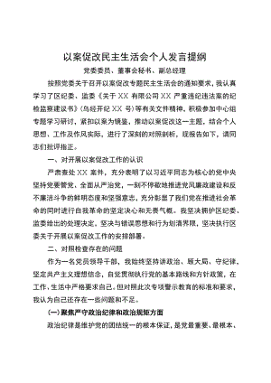 国企副总以案促改民主生活会个人发言提纲.docx