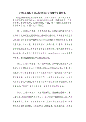 2023主题教育第二期读书班心得体会3篇合集.docx