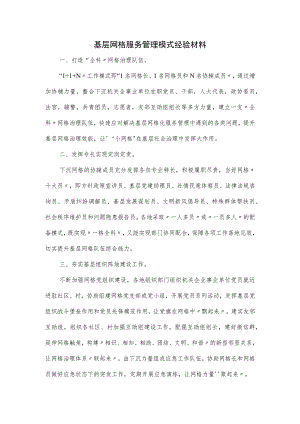 基层网格服务管理模式经验材料.docx