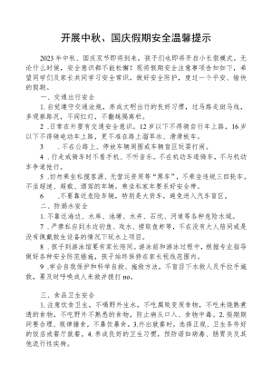 开展中秋、国庆假期安全温馨提示.docx