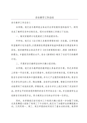 音乐教学工作总结.docx