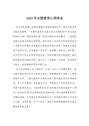 银行开展主题教育学习感悟(十五篇).docx